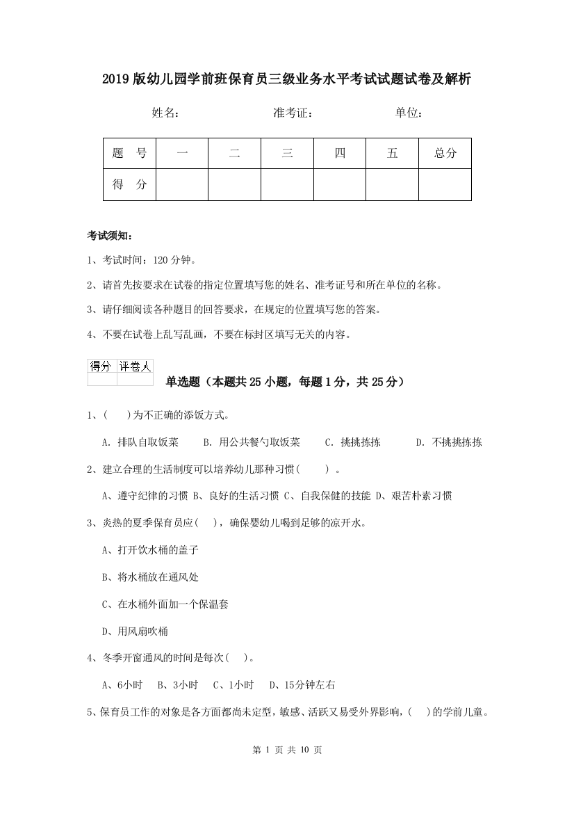 2019版幼儿园学前班保育员三级业务水平考试试题试卷及解析