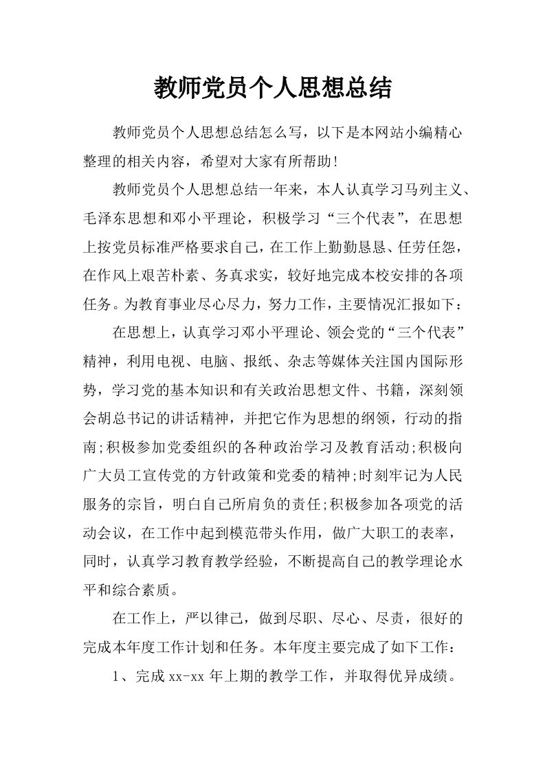 教师党员个人思想总结