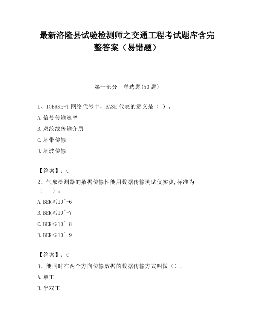 最新洛隆县试验检测师之交通工程考试题库含完整答案（易错题）