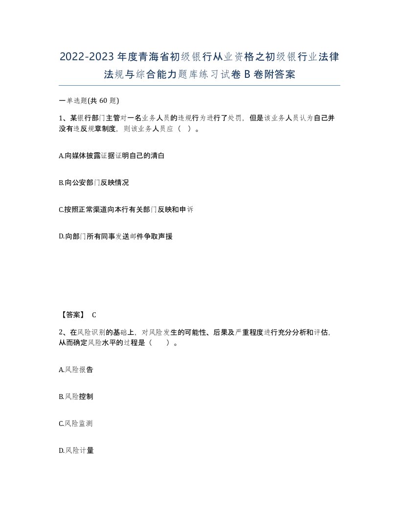 2022-2023年度青海省初级银行从业资格之初级银行业法律法规与综合能力题库练习试卷B卷附答案