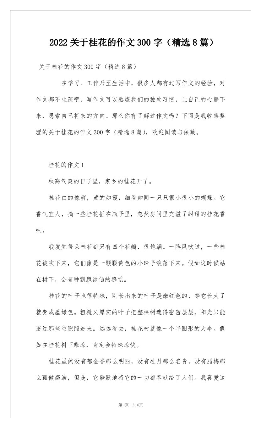 2022关于桂花的作文300字精选8篇