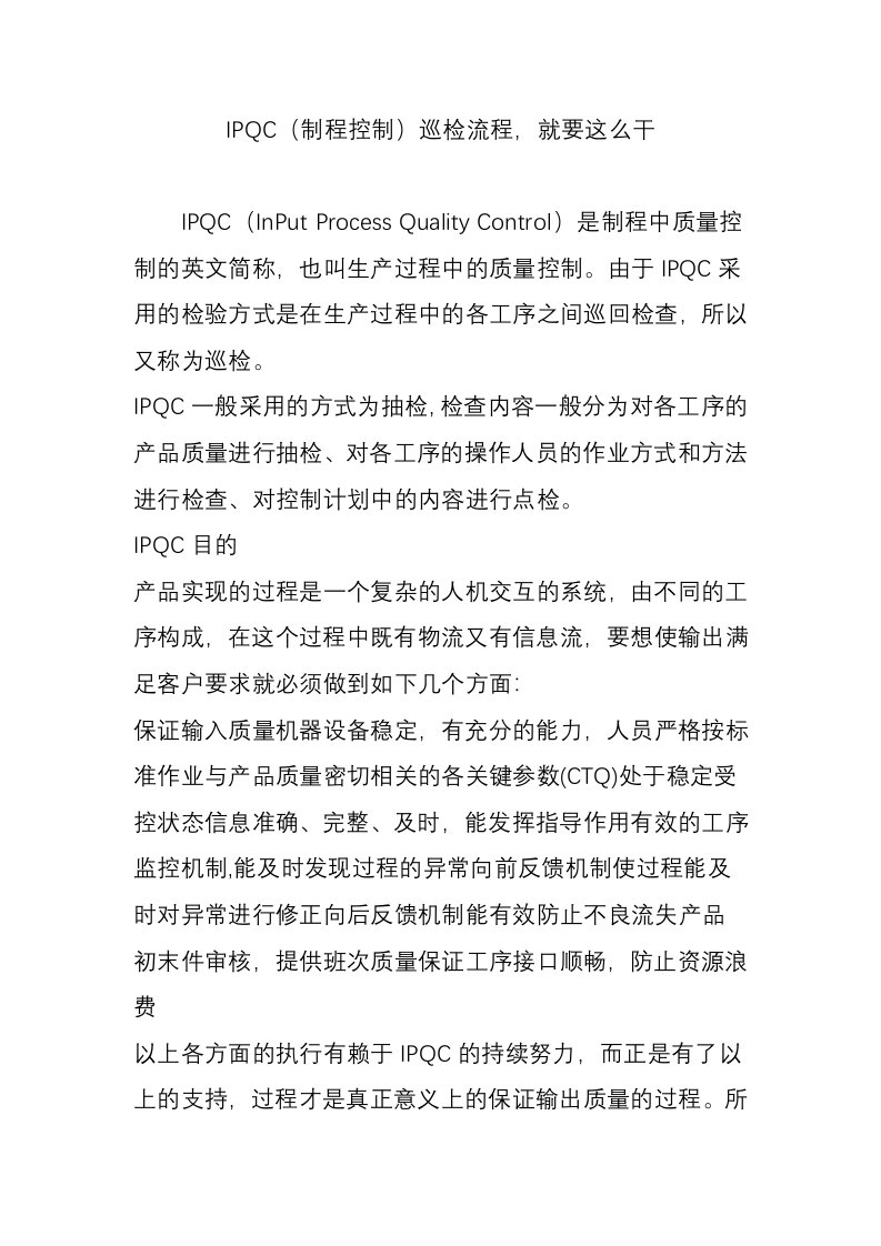 ipqc制程控制巡检流程就要这么干