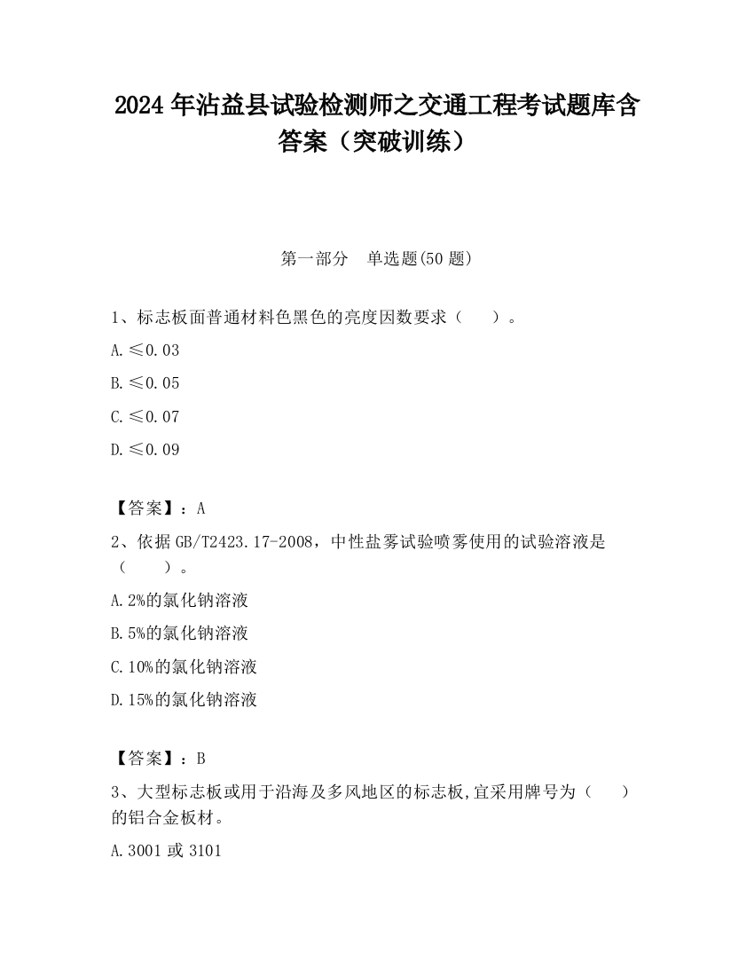 2024年沾益县试验检测师之交通工程考试题库含答案（突破训练）