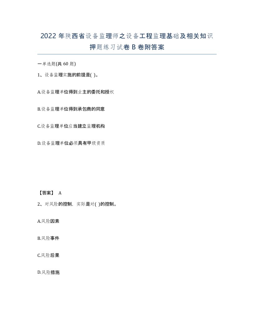 2022年陕西省设备监理师之设备工程监理基础及相关知识押题练习试卷B卷附答案