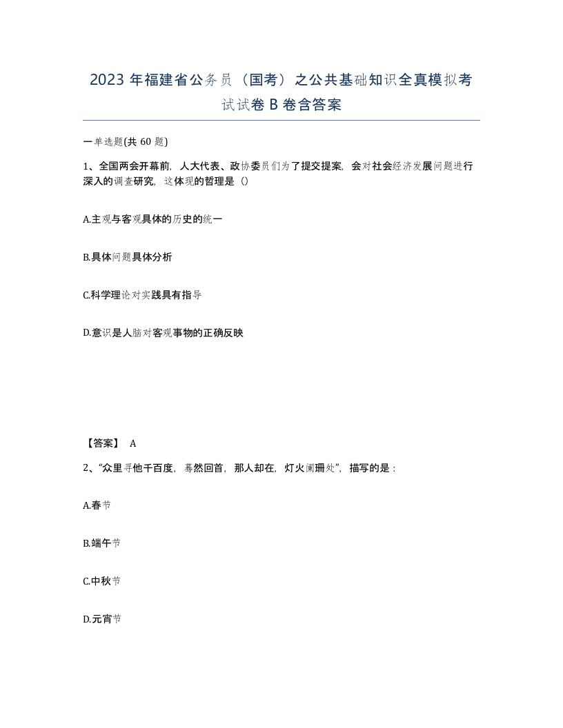 2023年福建省公务员国考之公共基础知识全真模拟考试试卷B卷含答案