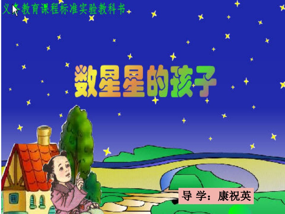 《数星星的孩子》课件屈荣