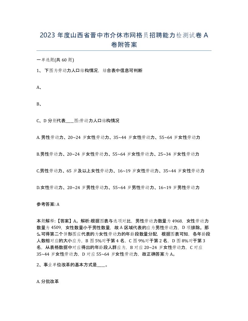 2023年度山西省晋中市介休市网格员招聘能力检测试卷A卷附答案