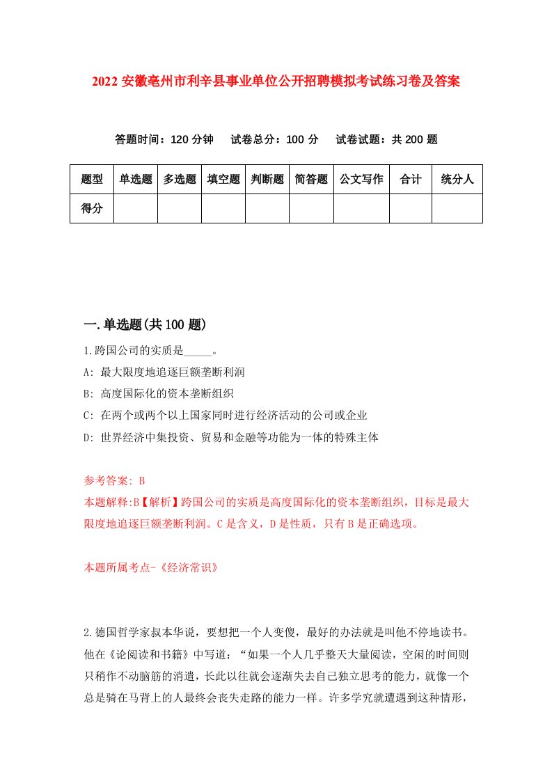 2022安徽亳州市利辛县事业单位公开招聘模拟考试练习卷及答案第9版