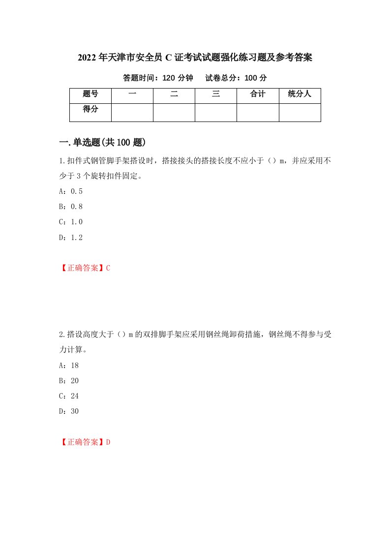 2022年天津市安全员C证考试试题强化练习题及参考答案27