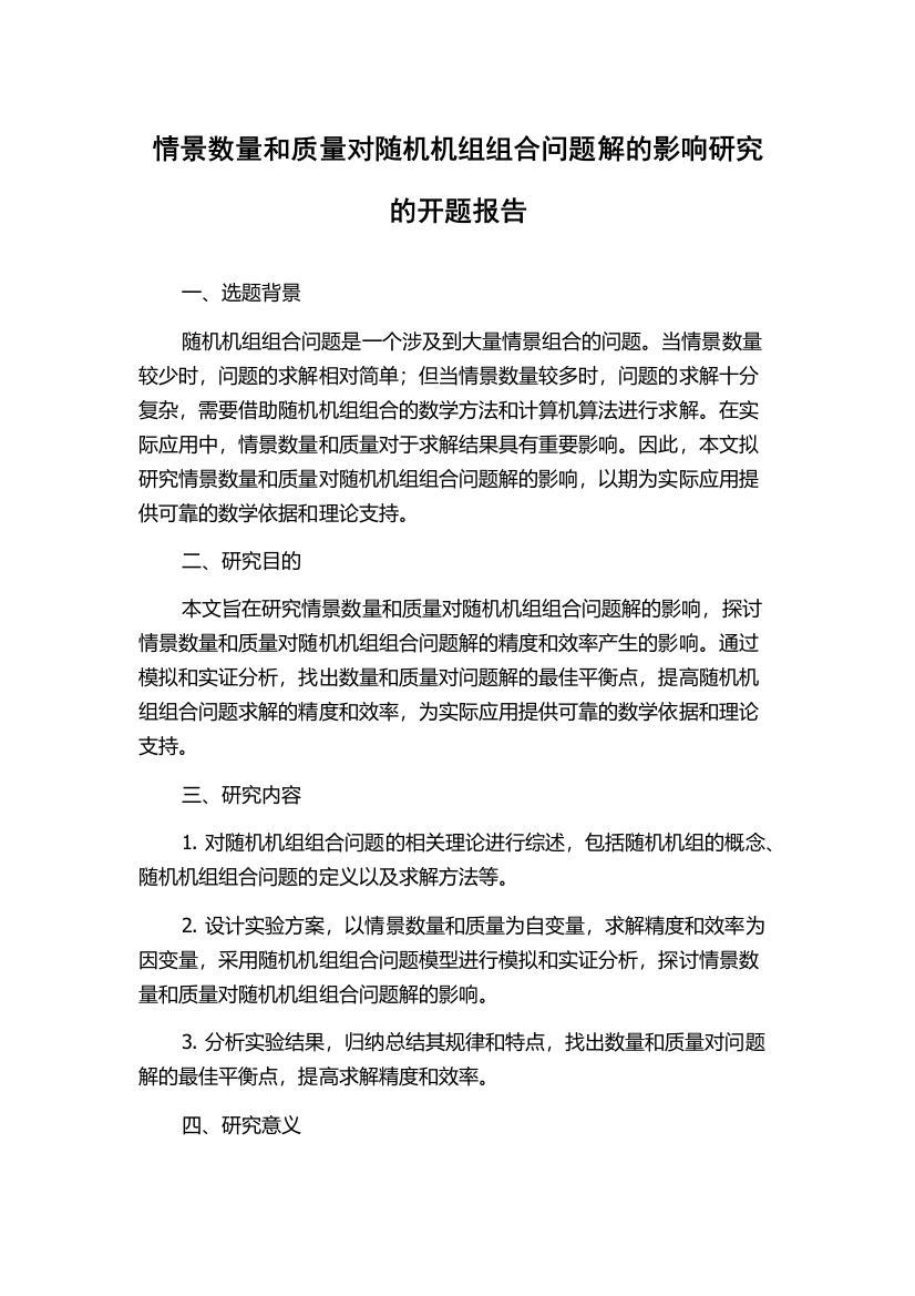 情景数量和质量对随机机组组合问题解的影响研究的开题报告