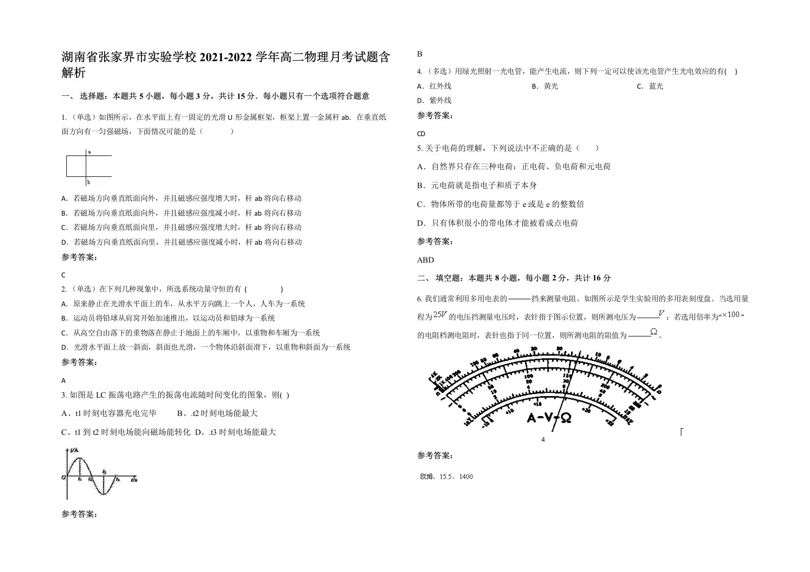 湖南省张家界市实验学校2021-2022学年高二物理月考试题含解析