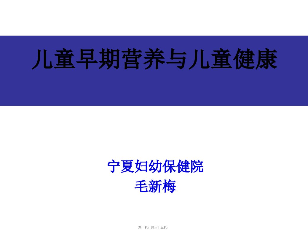 婴幼儿营养与喂养项目儿童早期营养与儿童健康