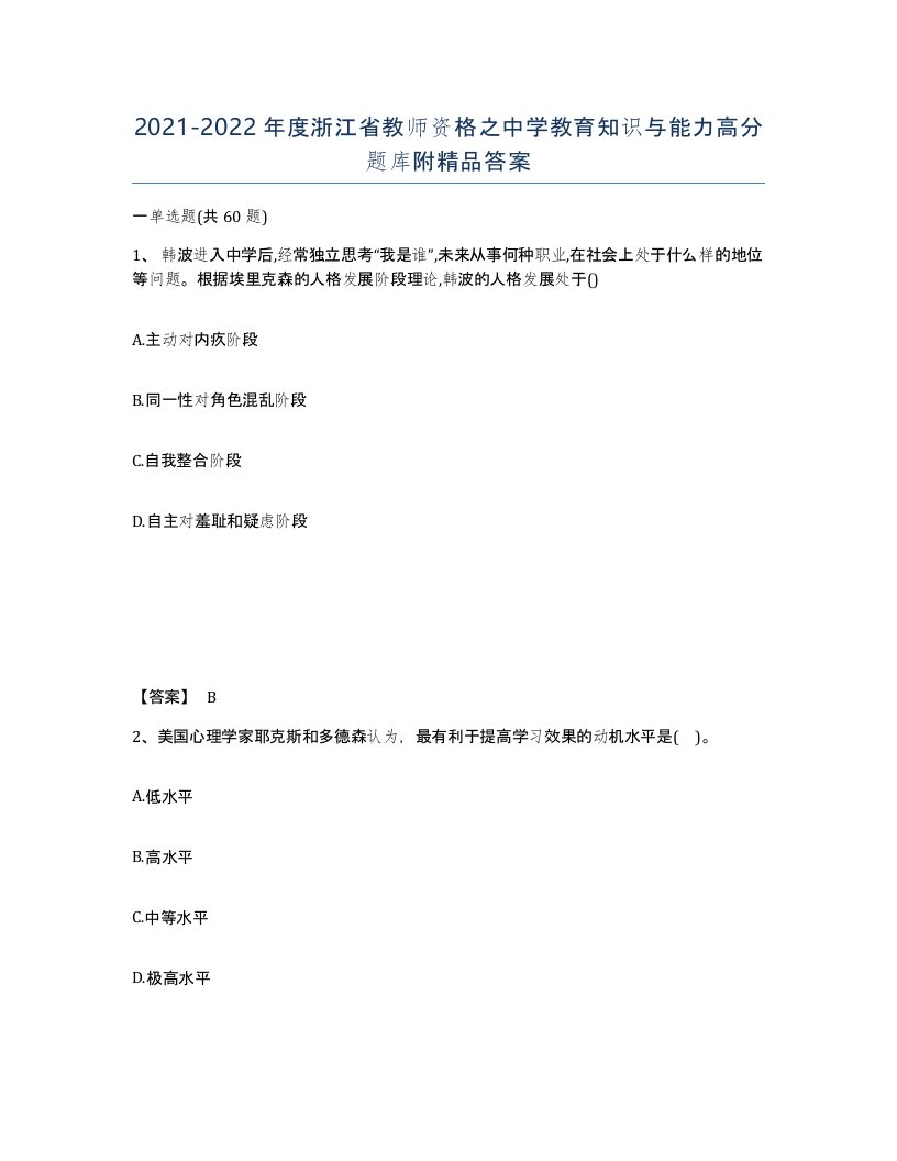 2021-2022年度浙江省教师资格之中学教育知识与能力高分题库附答案