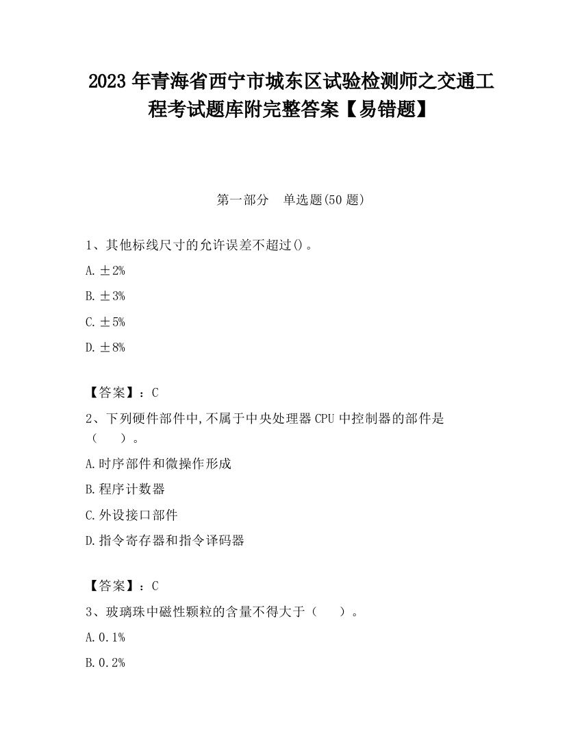 2023年青海省西宁市城东区试验检测师之交通工程考试题库附完整答案【易错题】