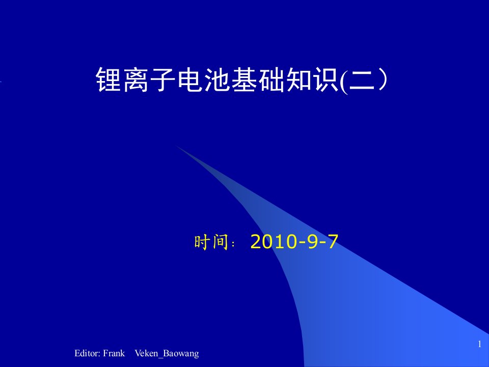 锂电池生产制程基础