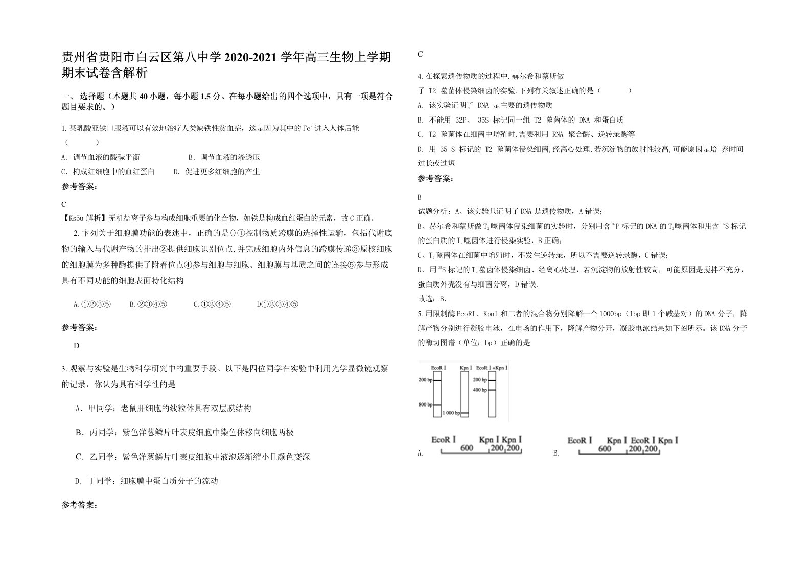 贵州省贵阳市白云区第八中学2020-2021学年高三生物上学期期末试卷含解析