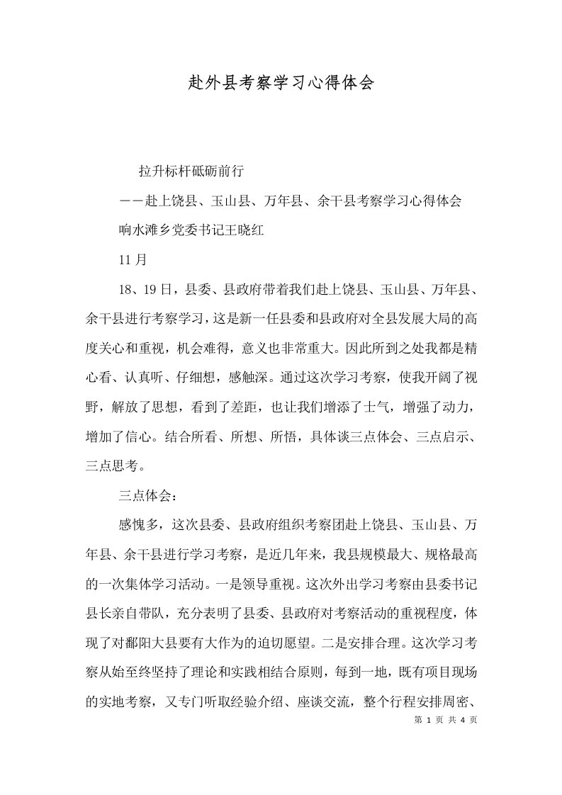 赴外县考察学习心得体会四