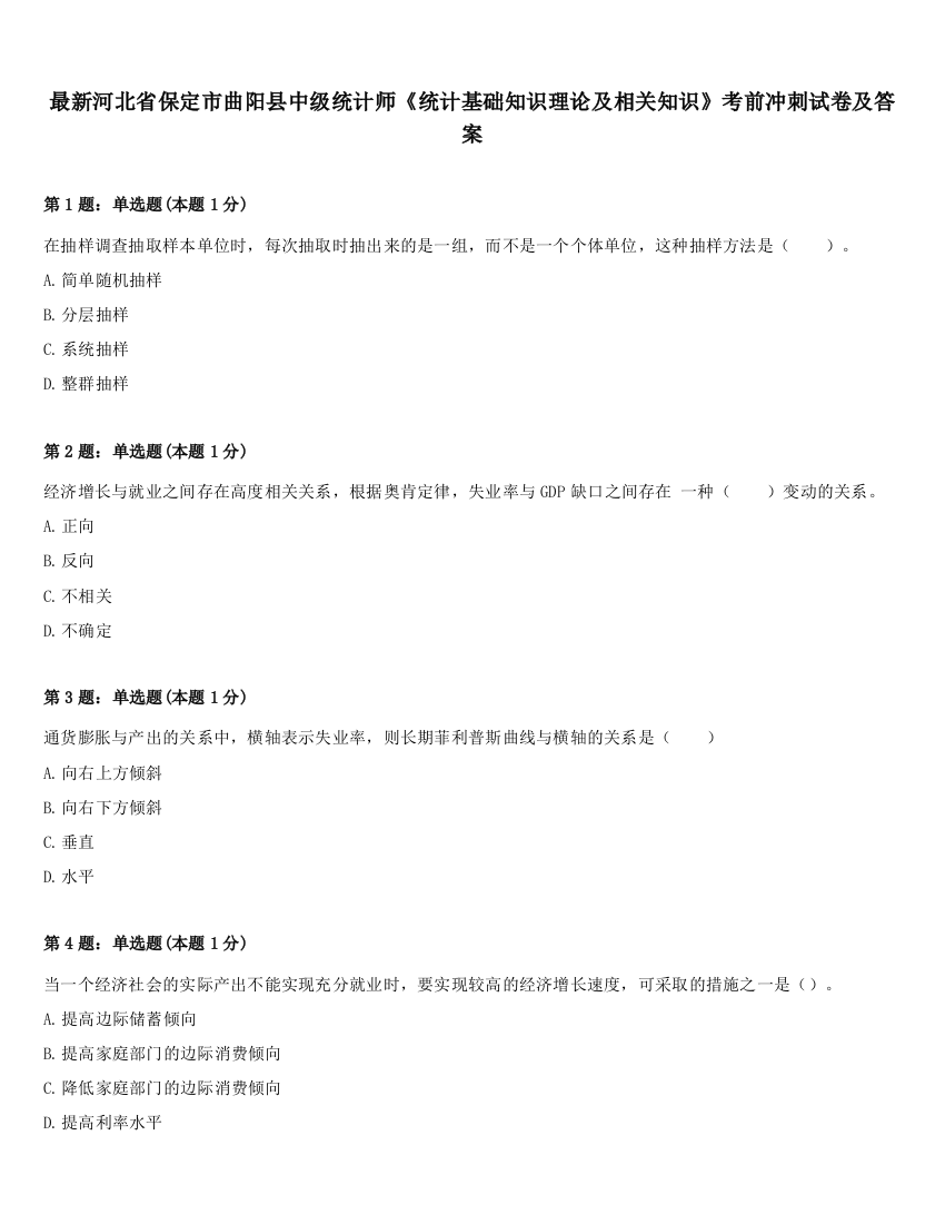 最新河北省保定市曲阳县中级统计师《统计基础知识理论及相关知识》考前冲刺试卷及答案