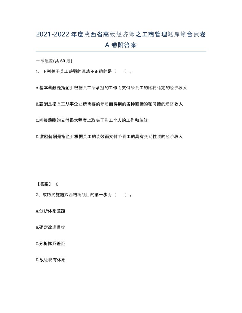 2021-2022年度陕西省高级经济师之工商管理题库综合试卷A卷附答案