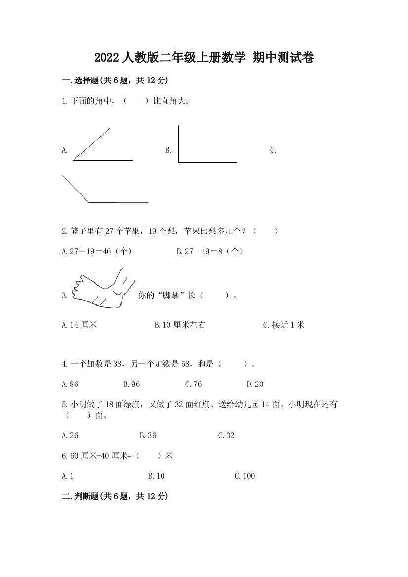 2022人教版二年级上册数学-期中测试卷可打印