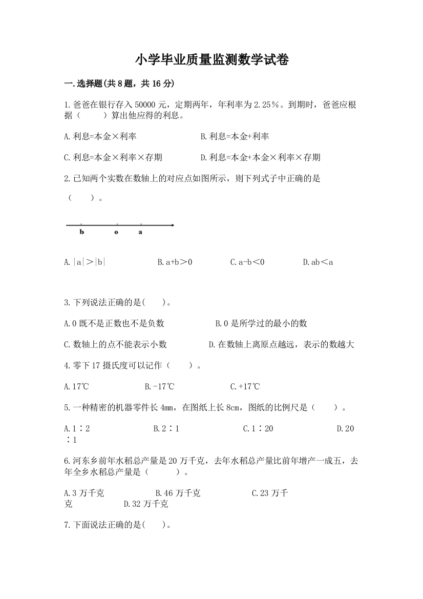 小学毕业质量监测数学试卷（巩固）