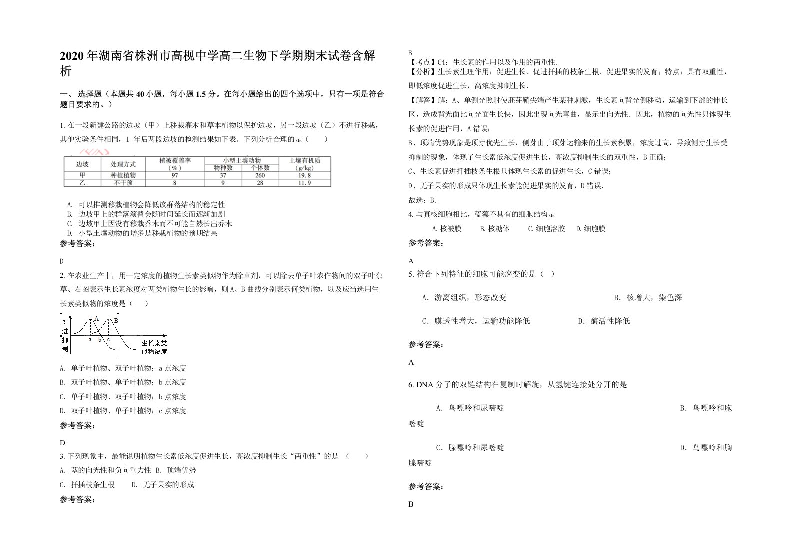 2020年湖南省株洲市高枧中学高二生物下学期期末试卷含解析