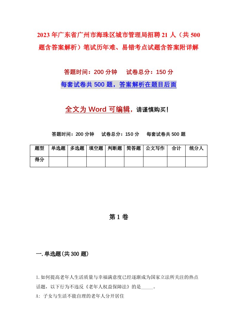 2023年广东省广州市海珠区城市管理局招聘21人共500题含答案解析笔试历年难易错考点试题含答案附详解