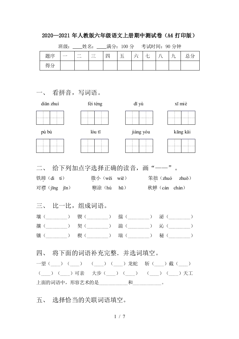 2020—2021年人教版六年级语文上册期中测试卷(A4打印版)