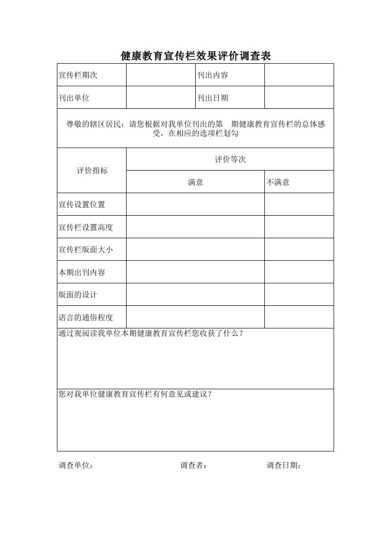 健康教育宣传栏效果评价调查表