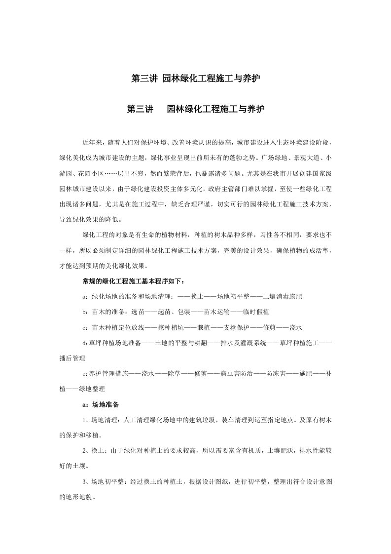 园林绿化工程施工与养护