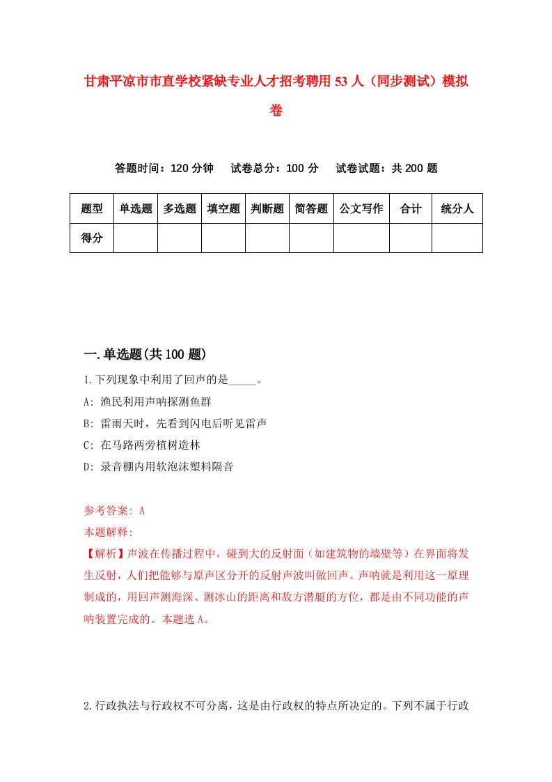 甘肃平凉市市直学校紧缺专业人才招考聘用53人同步测试模拟卷3