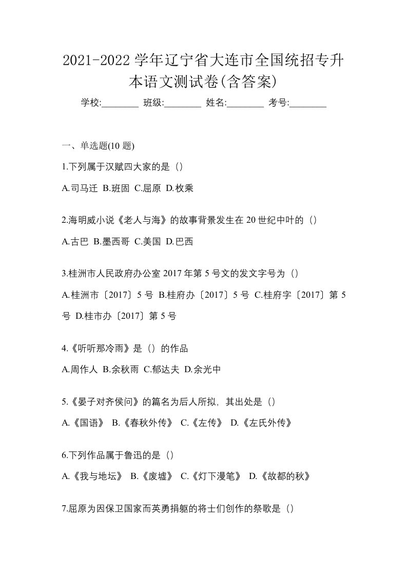 2021-2022学年辽宁省大连市全国统招专升本语文测试卷含答案