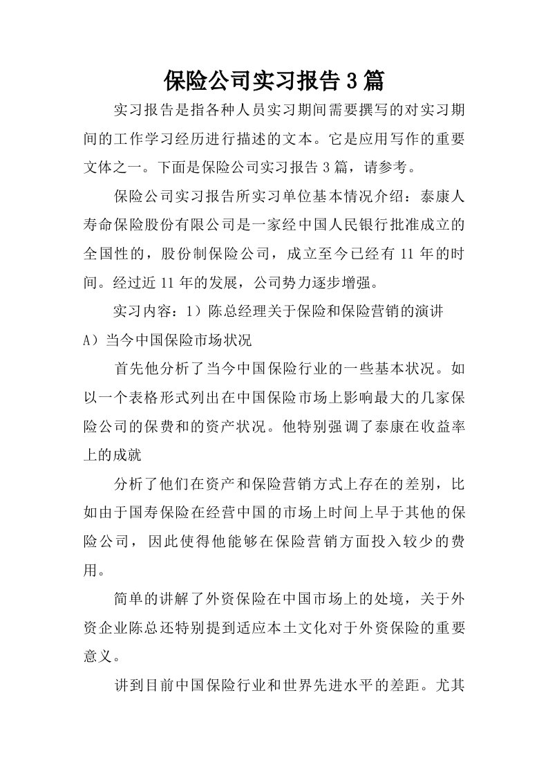 保险公司实习报告3篇.doc