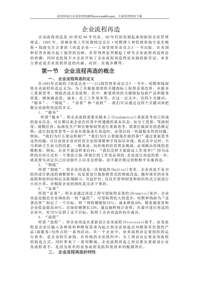 企业流程再造（DOC17）-流程管理