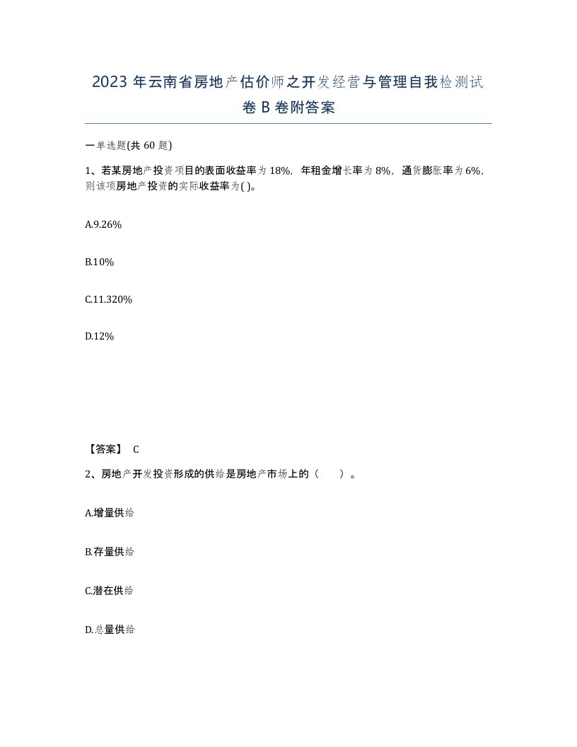 2023年云南省房地产估价师之开发经营与管理自我检测试卷B卷附答案