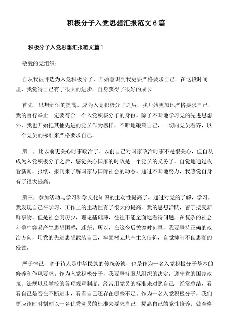 积极分子入党思想汇报范文6篇