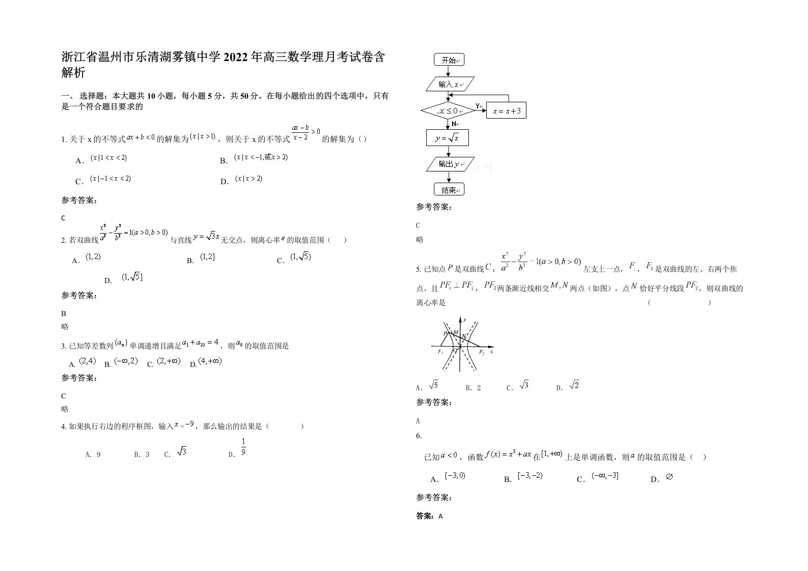 浙江省温州市乐清湖雾镇中学2022年高三数学理月考试卷含解析