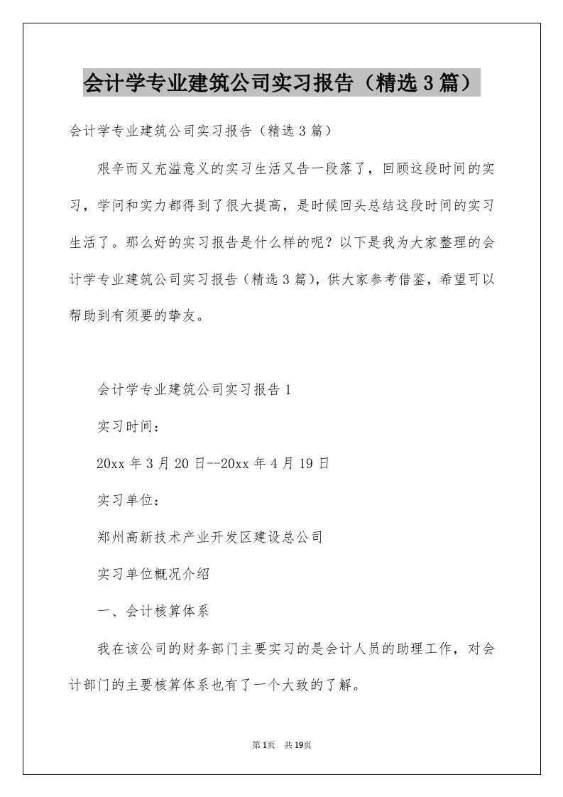 会计学专业建筑公司实习报告精选3篇