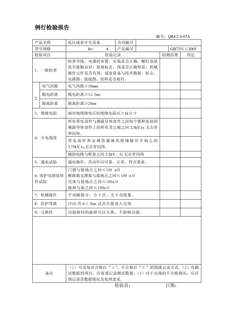 MNS抽屉柜检验报告