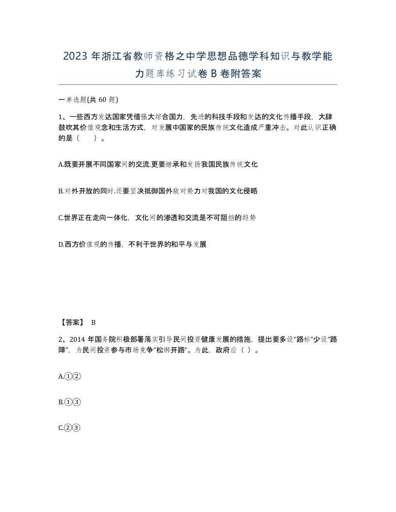 2023年浙江省教师资格之中学思想品德学科知识与教学能力题库练习试卷B卷附答案