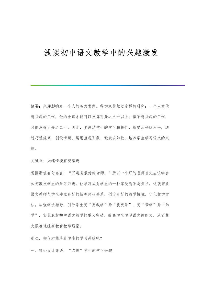 浅谈初中语文教学中的兴趣激发