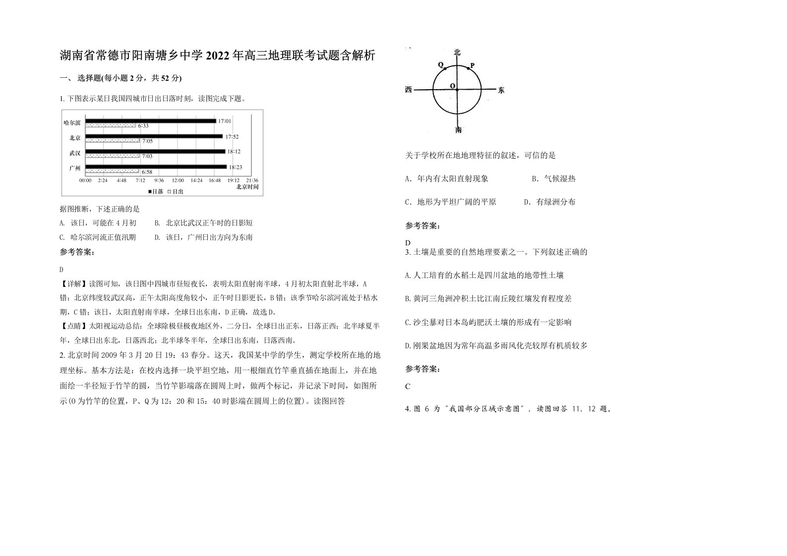 湖南省常德市阳南塘乡中学2022年高三地理联考试题含解析