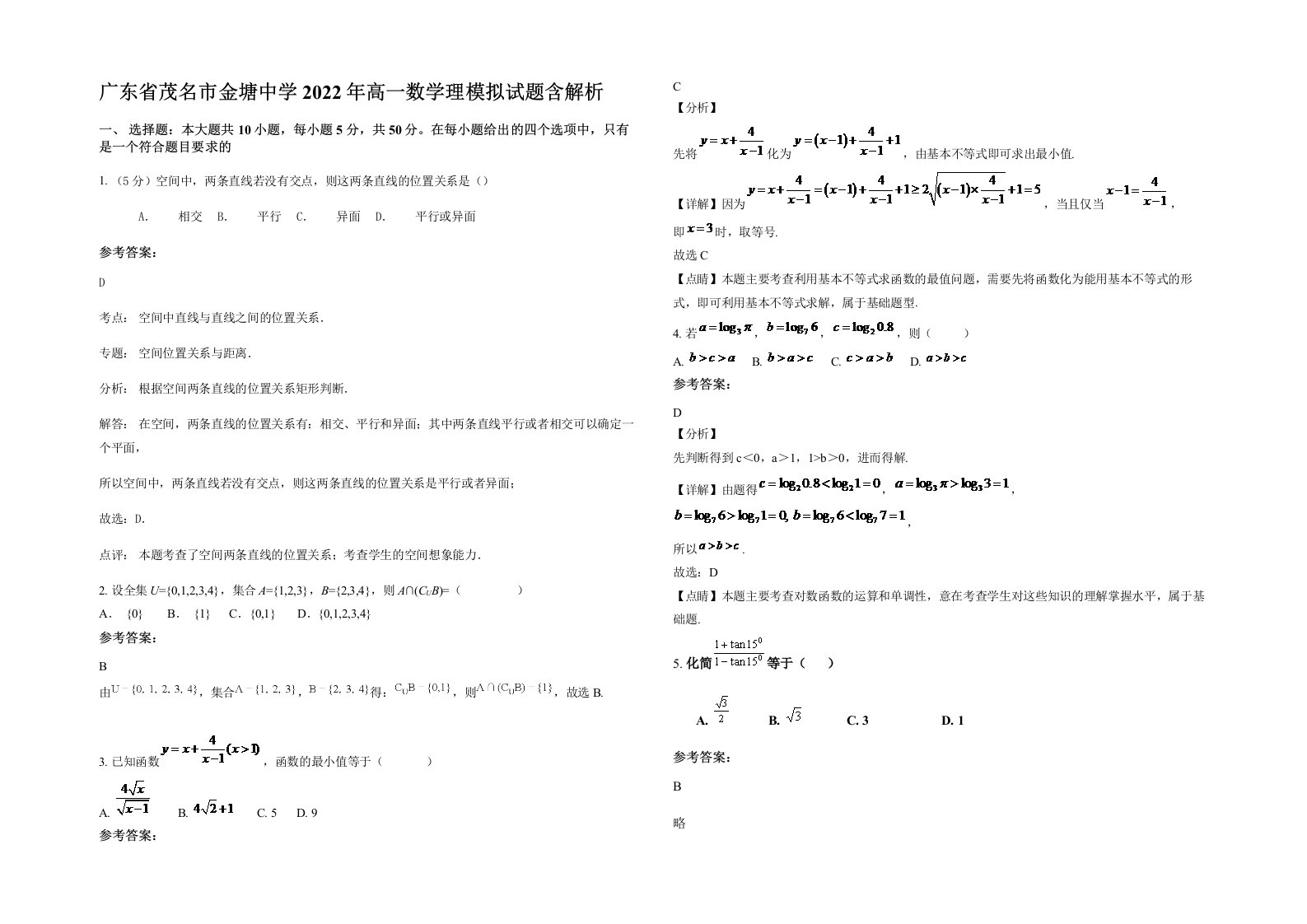 广东省茂名市金塘中学2022年高一数学理模拟试题含解析