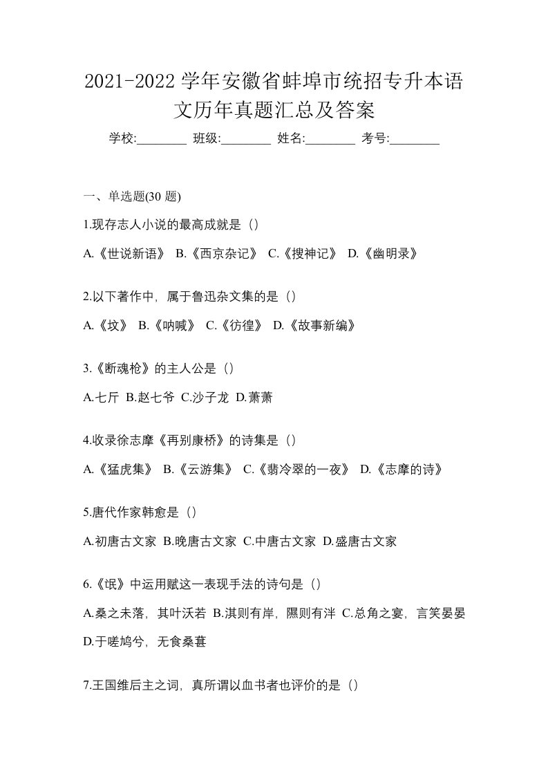 2021-2022学年安徽省蚌埠市统招专升本语文历年真题汇总及答案