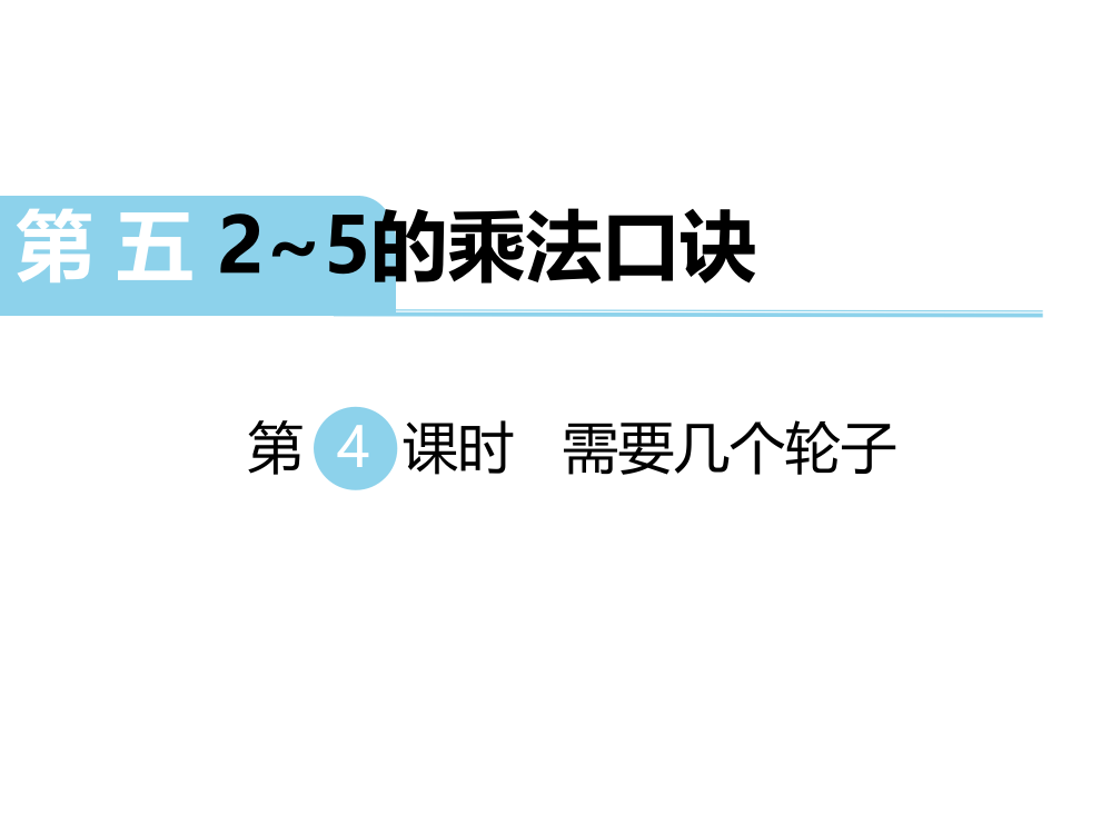 北师大版小学二年级数学教案第4课时---需要几个轮子