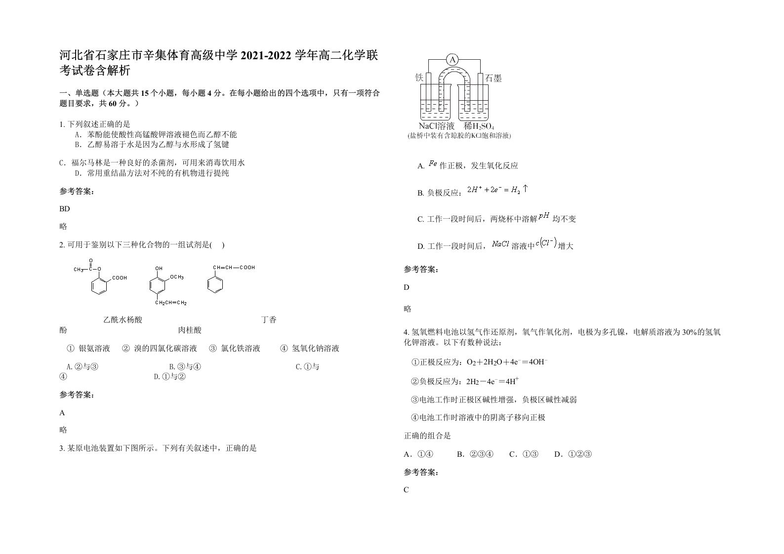 河北省石家庄市辛集体育高级中学2021-2022学年高二化学联考试卷含解析