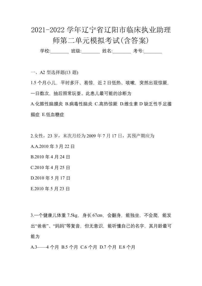 2021-2022学年辽宁省辽阳市临床执业助理师第二单元模拟考试含答案