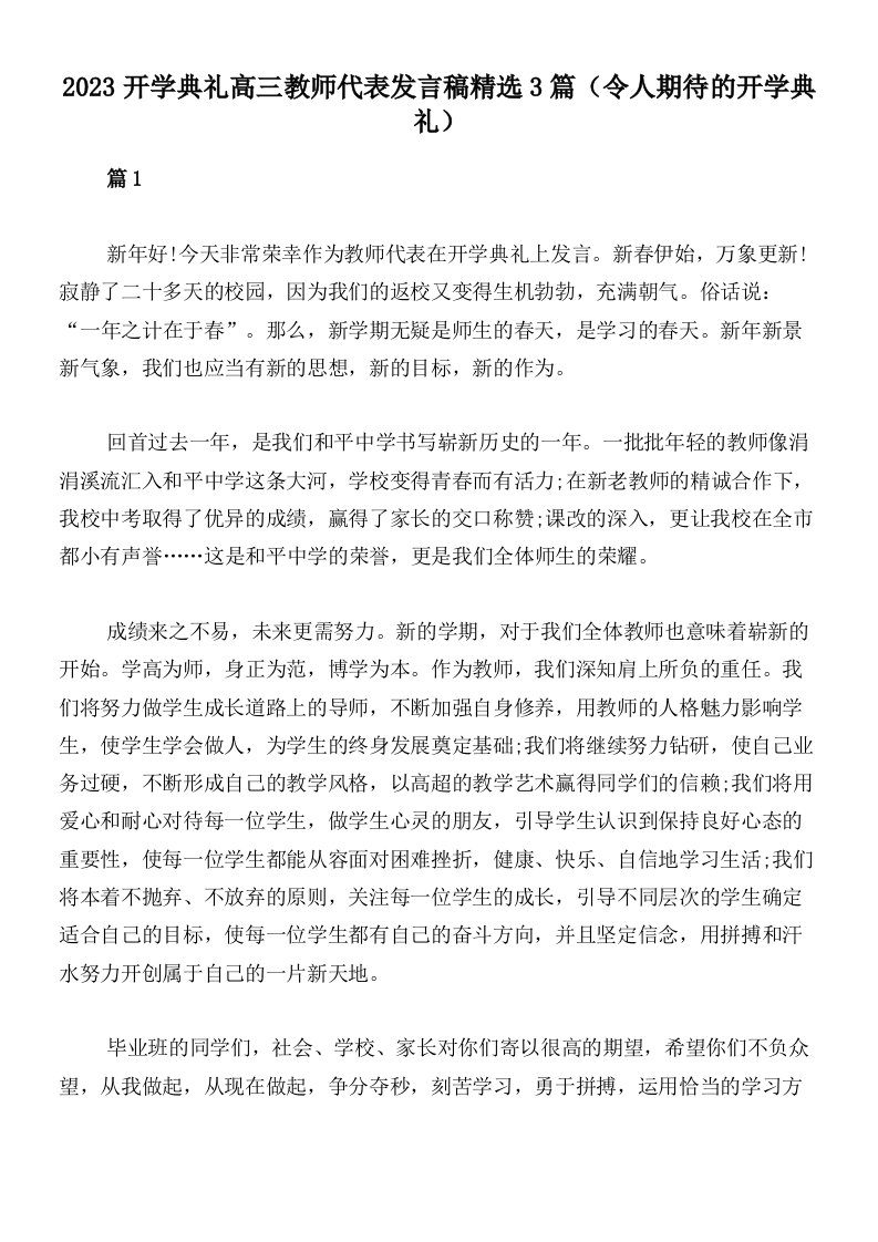 2023开学典礼高三教师代表发言稿精选3篇（令人期待的开学典礼）