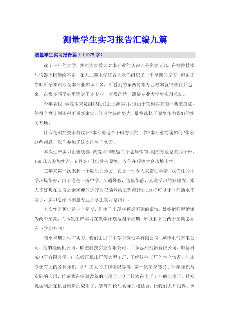 测量学生实习报告汇编九篇