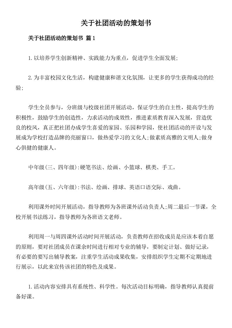 关于社团活动的策划书